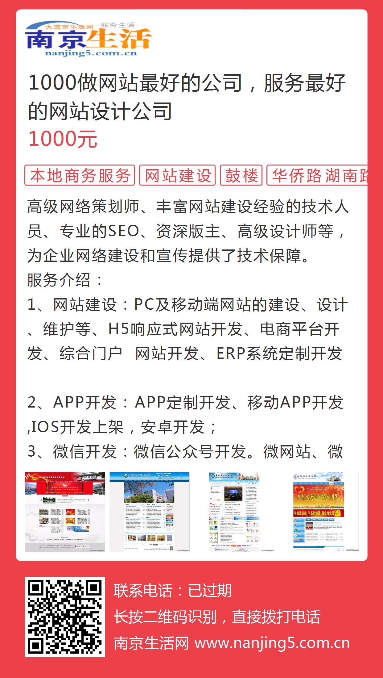 1000做网站最好的公司，服务最好的网站设计公司的图片海报 - 南京生活网