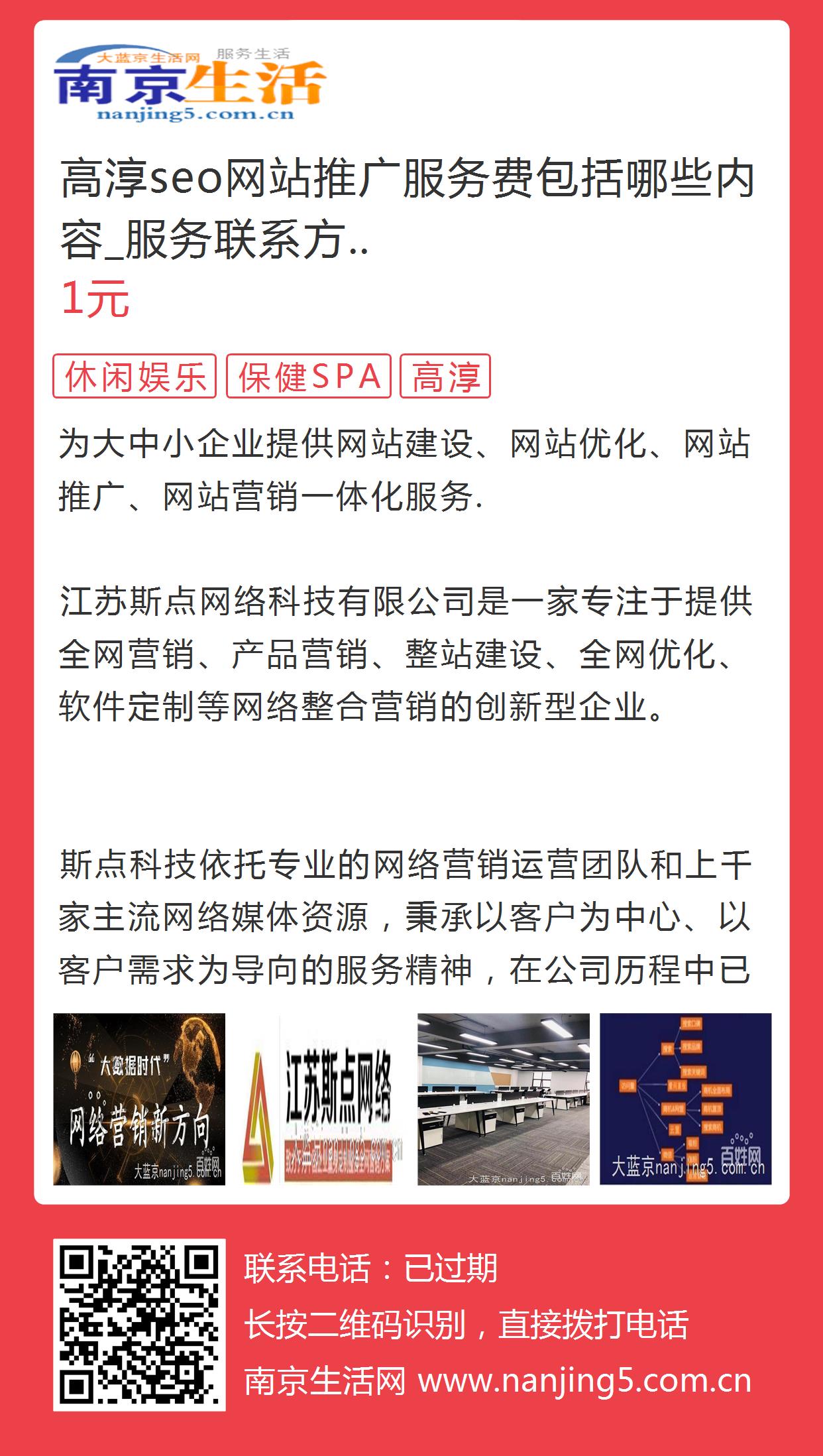 高淳seo网站推广服务费包括哪些内容_服务联系方式_节省预算的图片海报 - 南京生活网