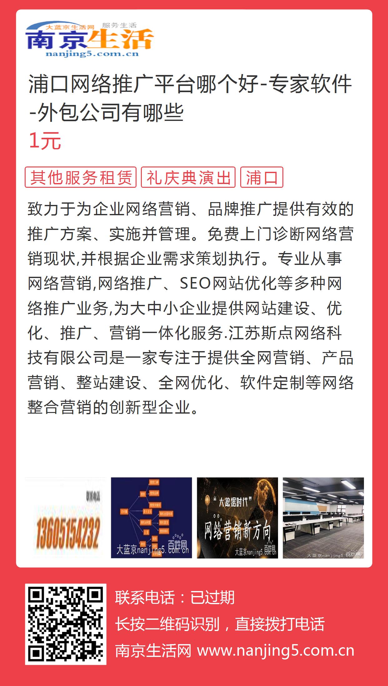 浦口网络推广平台哪个好-专家软件-外包公司有哪些的图片海报 - 南京生活网