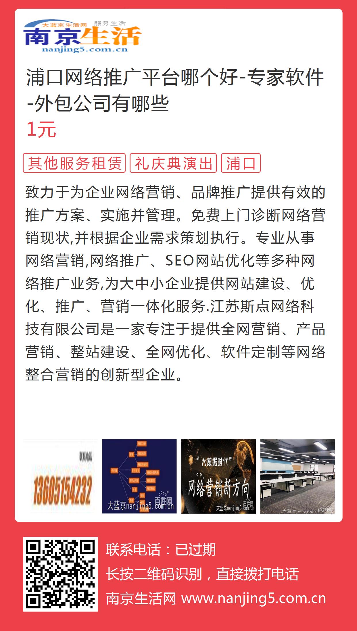 浦口网络推广平台哪个好-专家软件-外包公司有哪些的图片海报 - 南京生活网
