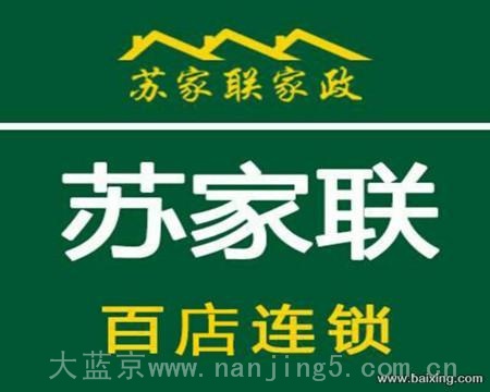 江苏苏家联家政服务公司是江苏规模最大的家政连锁企业