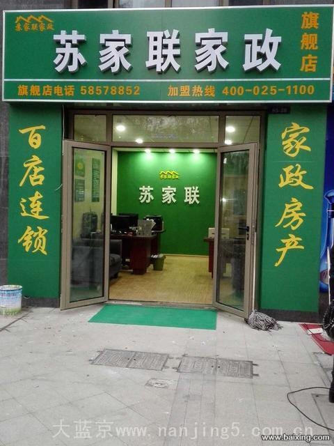 江苏苏家联家政服务公司是江苏规模最大的家政连锁企业