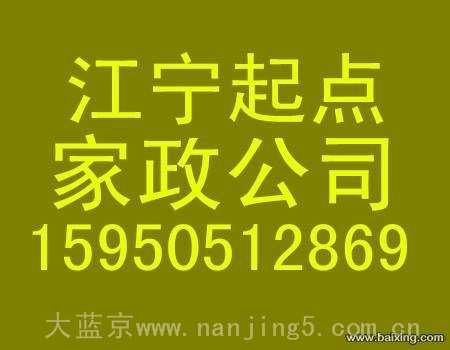 江宁区起点家政：钟点工，住家，育儿嫂，白班 陪护