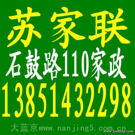 南京苏家联110家政提供专业的月嫂、育儿嫂服务