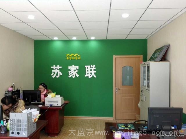 江苏苏家联家政服务公司是江苏规模最大的家政连锁企业
