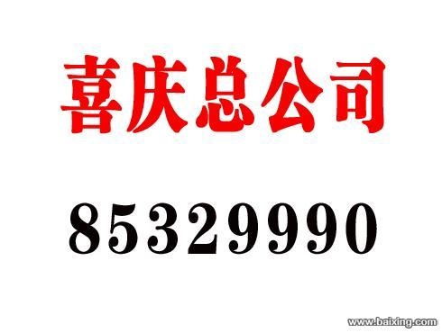 喜庆搬家总公司 85329990 专业搬家 搬场