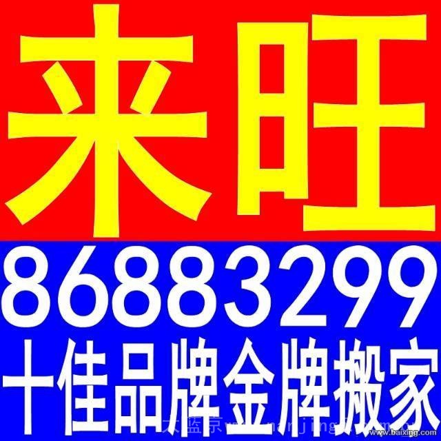 南京来旺专业团队搬家搬钢琴86883299全市低价