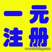 免费注册、24小时拿照、送地址、送章