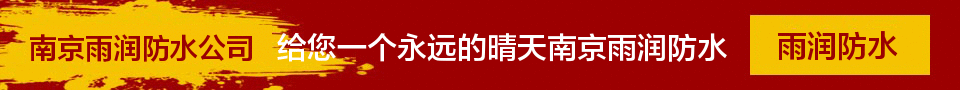 南京屋面防水-南京防水公司-南京雨润防水公司