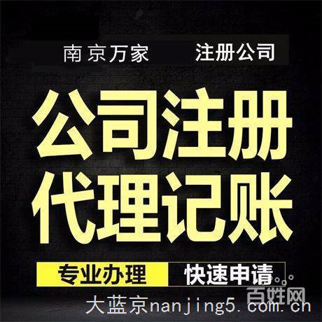 南京工商注册,帮您解决难题,全程代理,加急办照