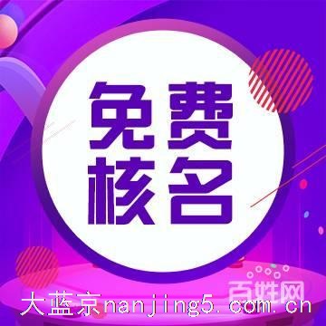 南京公司注册_找我们就对了_免费提供全区地址