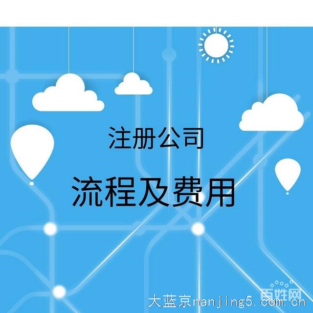 公司注册、注册公司、工商变更、注销、进出口经营申请