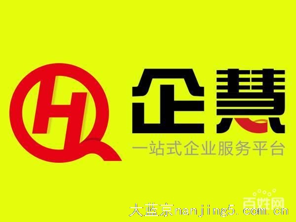 企慧网-0元注册公司刻章,代账赠送小程序网站APP