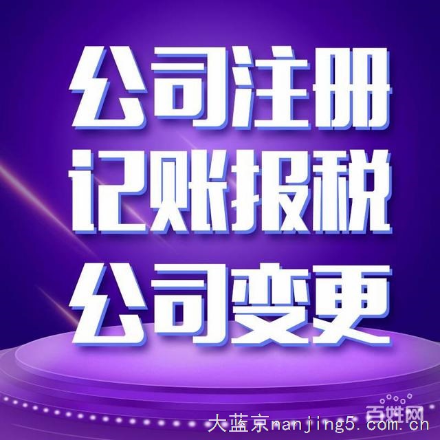 南京工商注册,帮您解决难题,全程代理,加急办照