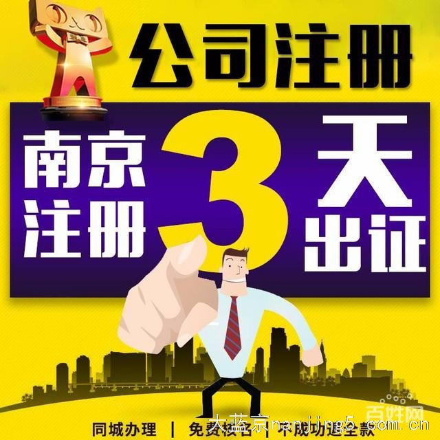 南京工商注册,帮您解决难题,全程代理,加急办照