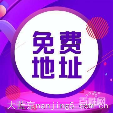 南京公司注册_找我们就对了_免费提供全区地址