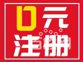 南京0元注册_全区提供地址_免费核名_3天拿证