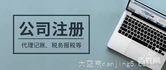 南京工商注册、代帐送地址、办个体照、食品证