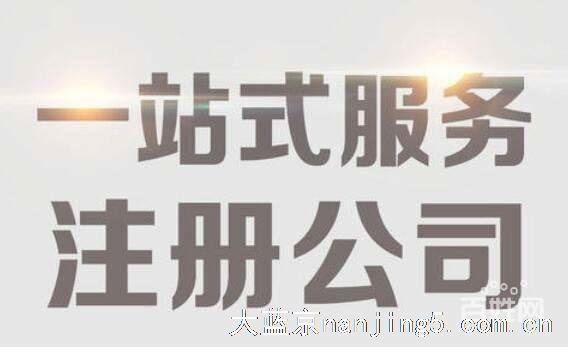 南京工商注册、代帐送地址、办个体照、食品证