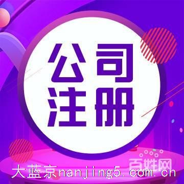 南京公司注册_找我们就对了_免费提供全区地址