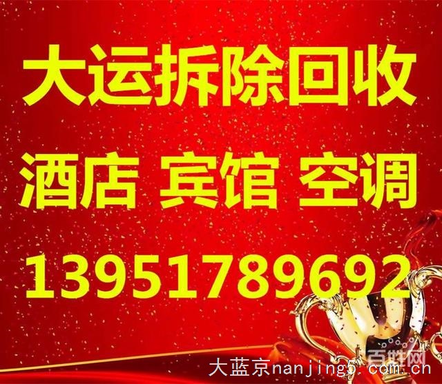 酒店宾馆、商场、工装家装拆除、废旧物资回收 火急