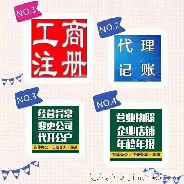 禄口公司集团注册免费核名刻章记账股权变更解异常注销