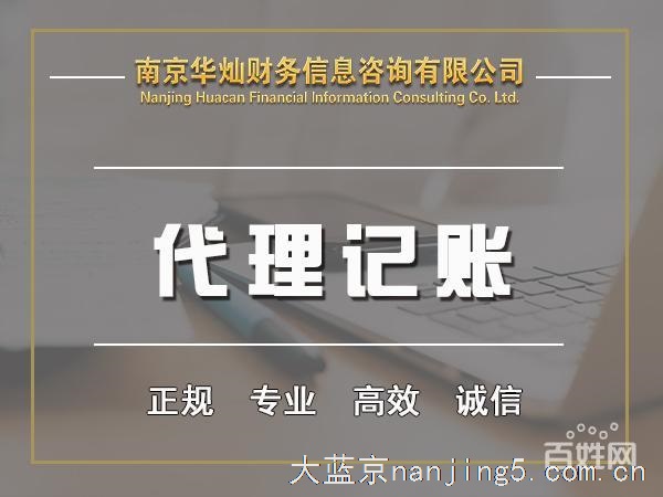 鼓楼代理公司代理记账 南京华灿财务期待亲来电哦
