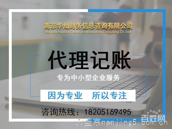 鼓楼代理公司代理记账 南京华灿财务期待亲来电哦