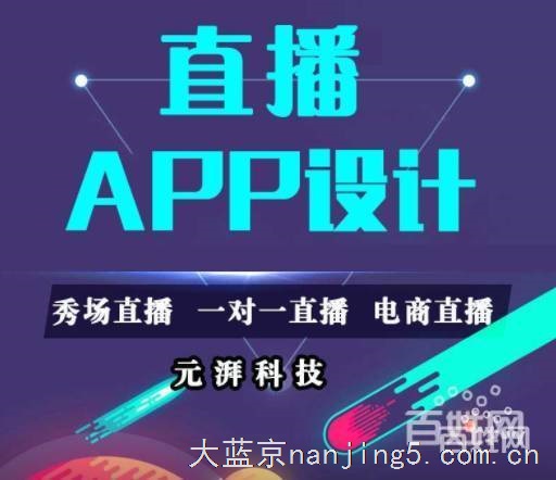 新闻:江苏直播软件定制开发公司。专业团队,找元湃科