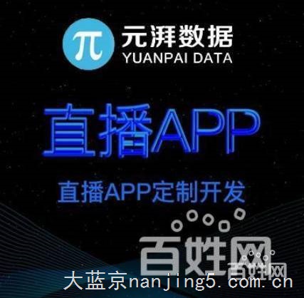 新闻:江苏直播软件定制开发公司。专业团队,找元湃科