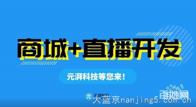 新闻:江苏直播软件定制开发公司。专业团队,找元湃科