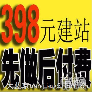 ◆398元建站〓先做后付费+包百度前3名+小程序