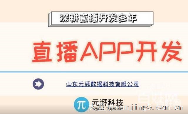 新闻:江苏直播软件定制开发公司。专业团队,找元湃科