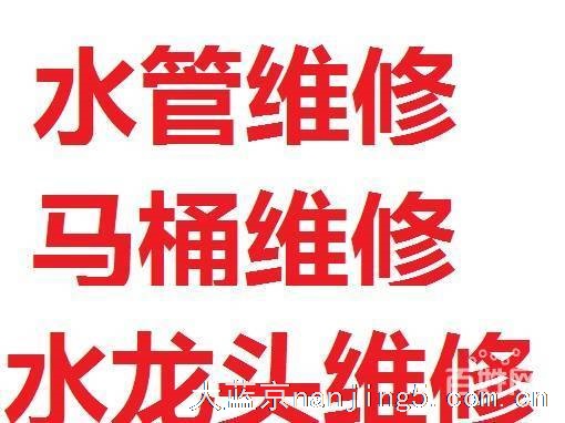 专业面盆、卫浴洁具 、马桶维修安装疏通、水龙头更换