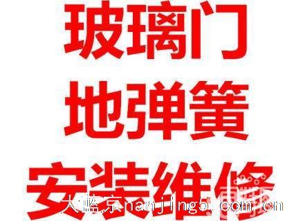 南京珠江路维修玻璃门地弹簧 各式玻璃门下沉 安装锁