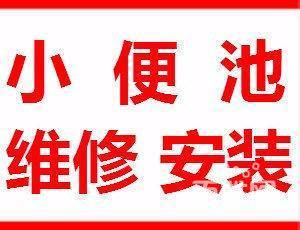 江宁区小便池不出维修 小便池配件更换 感应器维修