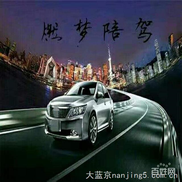 南京燃梦陪驾陪练有限公司