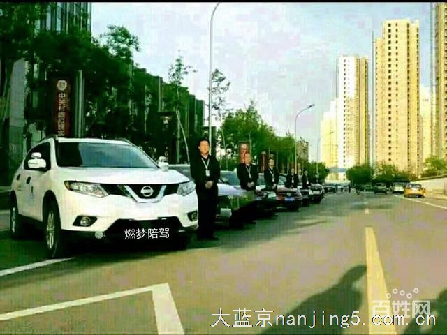 南京燃梦陪驾陪练有限公司