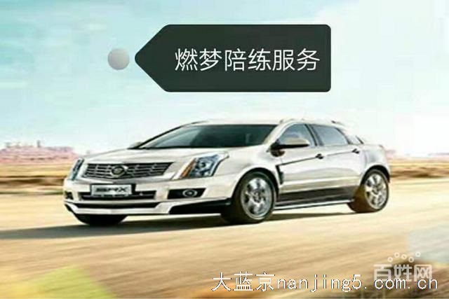 南京燃梦陪驾陪练有限公司