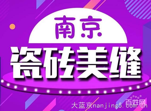 瓷砖美缝 地砖美缝 瓷砖勾缝打胶美缝服务