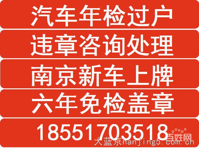 南京汽车年审、汽车过户提档、新车上牌、补证补牌