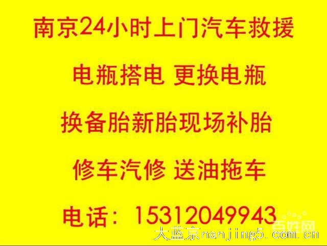 南京全城上门汽车电瓶搭电换胎补胎汽修修车送油拖车顶急新惠