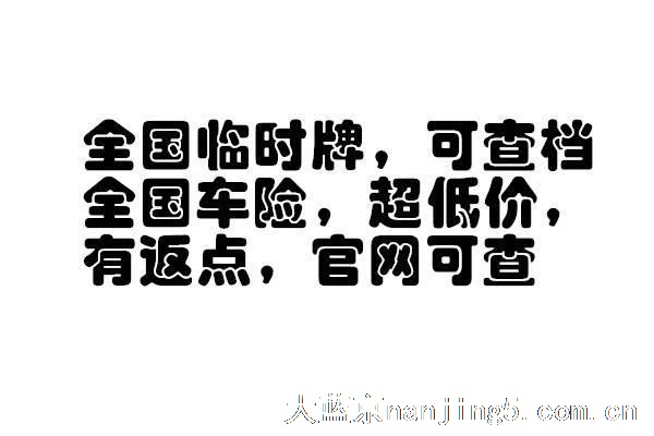 代办全国临牌可查档、全国车险超低价有返点