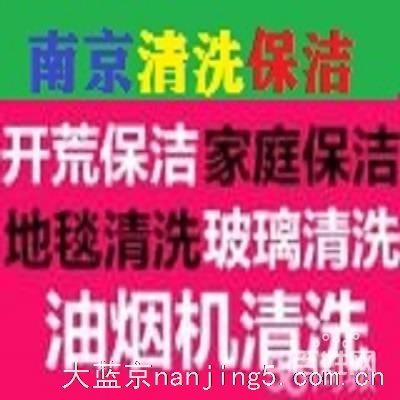 南京鼓楼医院南京大学附近开荒保洁擦玻璃地毯清洗公司