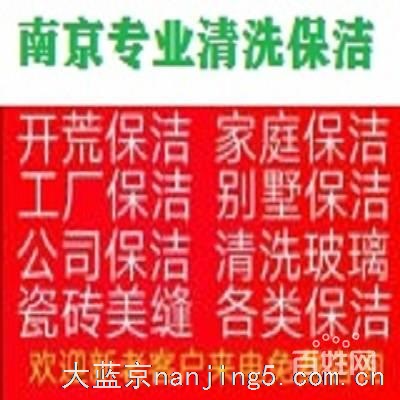 南京秦淮区长白街龙蟠中路附近开荒保洁擦玻璃日常打扫