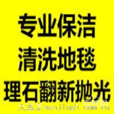 秦淮区夫子庙周边家庭保洁擦玻璃单位地毯清洗开荒保洁