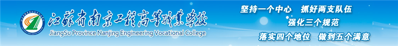 江苏省南京工程高等职业学校的图标