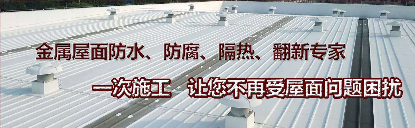 南京钢结构屋面防水