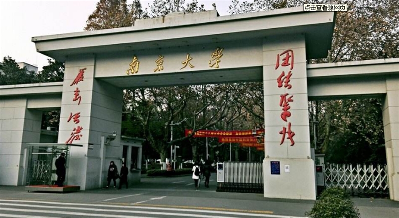 南京大学鼓楼校区