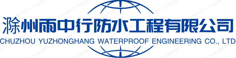滁州防水-滁州防水公司-雨中行防水